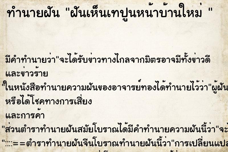 ทำนายฝัน ฝันเห็นเทปูนหน้าบ้านใหม่  ตำราโบราณ แม่นที่สุดในโลก